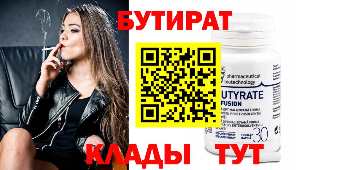 БУТИРАТ 1.4BDO  Бутират  Можайск  Вход с VPN 